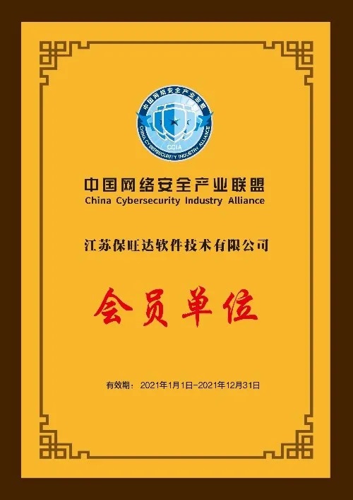 共筑网络清静屏障|江苏ag尊龙凯时中国官网成为中国网络清静工业同盟会员单位