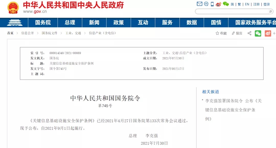 李克强签署国务院令宣布《要害信息基础设施清静；ぬ趵